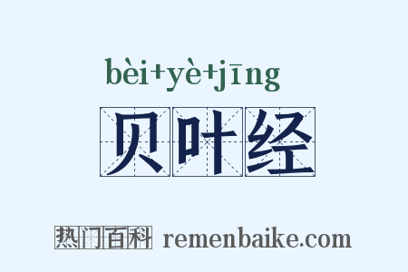 贝叶经是什么意思的图片